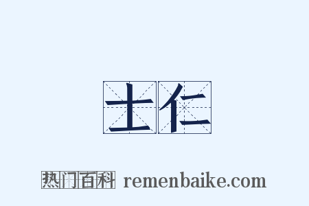 士仁是什么意思的图片
